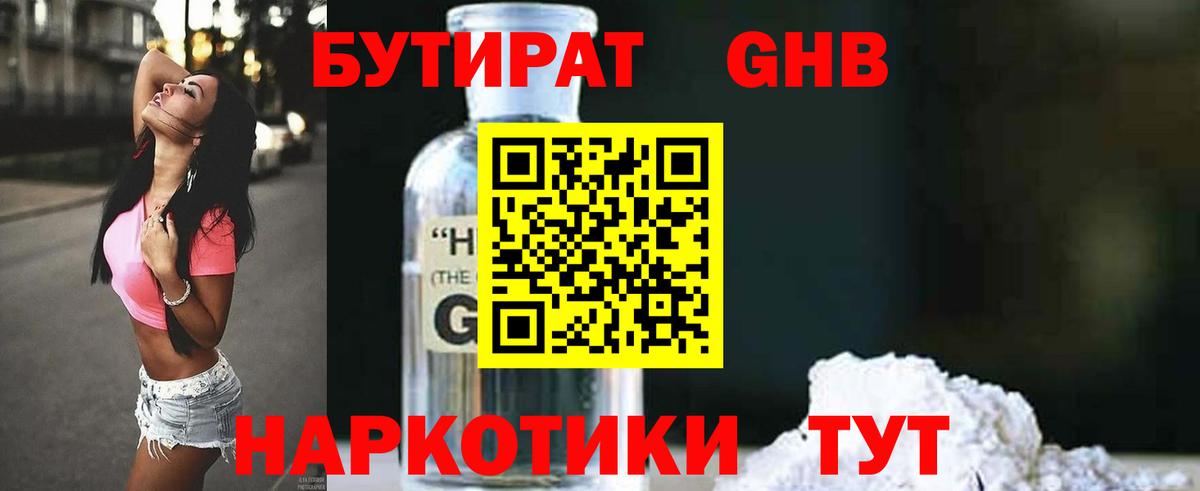 Бутират  Вход с VPN  Ханты-Мансийск  БУТИРАТ бутандиол 